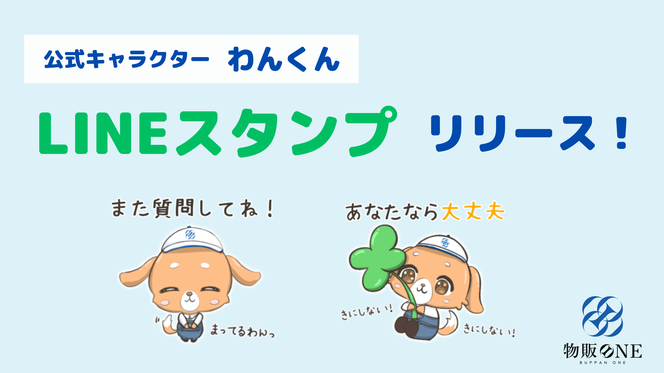 公式キャラクターわんくん LINEスタンプリリース