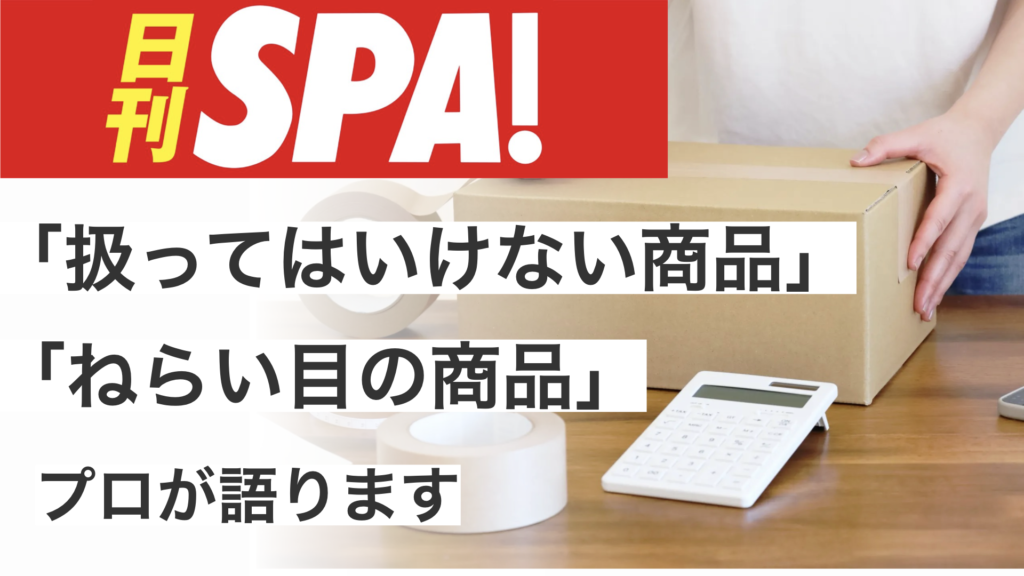 日刊SPA!掲載11月29日　初めての副業、物販で「絶対に扱ってはいけない商品／ねらい目の商品」の見分け方